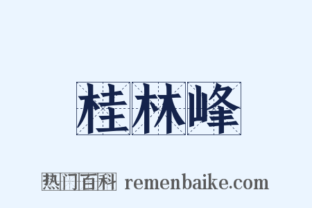 桂林峰是什么意思的图片